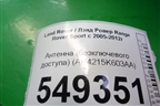 Антенна (бесключевого доступа) (AH4215K603AA) для Land Rover Range Rover Sport с 2005-2012г