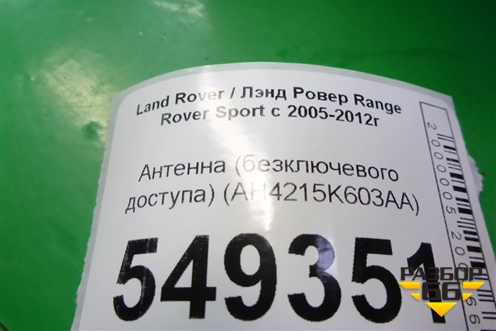 Антенна (бесключевого доступа) (AH4215K603AA) для Land Rover Range Rover Sport с 2005-2012г