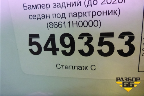 Бампер задний (до 2020г седан под парктроник) (86611H0000) для Kia Rio с 2017г