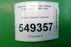 Дверь задняя правая для Land Rover Range Rover Sport с 2005-2012г