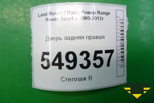Дверь задняя правая для Land Rover Range Rover Sport с 2005-2012г
