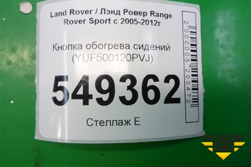 Кнопка обогрева сидений (YUF500120PVJ) для Land Rover Range Rover Sport с 2005-2012г