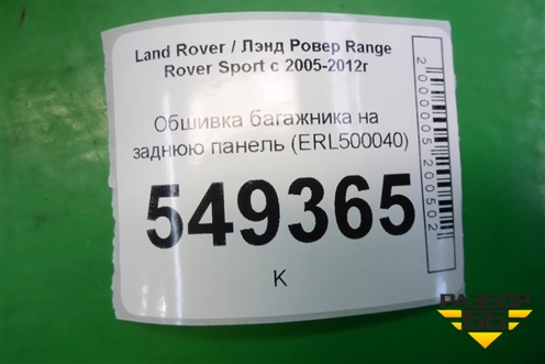 Обшивка багажника на заднюю панель (ERL500040) для Land Rover Range Rover Sport с 2005-2012г