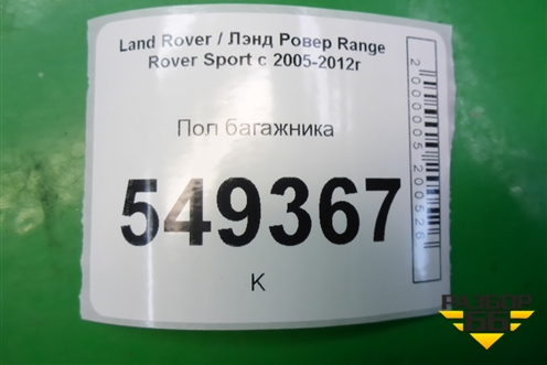 Пол багажника (9H3242844AAW) для Land Rover Range Rover Sport с 2005-2012г