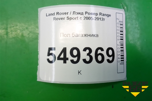 Пол багажника правая часть (9H3242812) для Land Rover Range Rover Sport с 2005-2012г