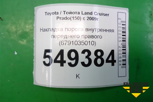 Накладка порога внутренняя переднего правого (6791035010) для Toyota Land Cruiser Prado(150) с 2009г