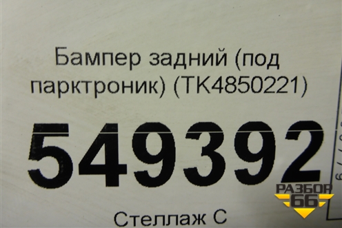Бампер задний (под парктроник) (TK4850221) для Mazda CX 9 с 2017г