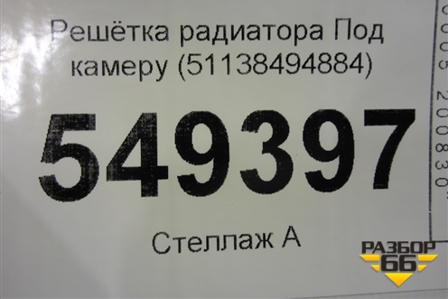 Решетка радиатора (под камеру) (51138494884) для BMW X6 G06 с 2019г