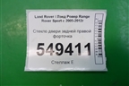 Стекло двери задней правой форточка для Land Rover Range Rover Sport с 2005-2012г