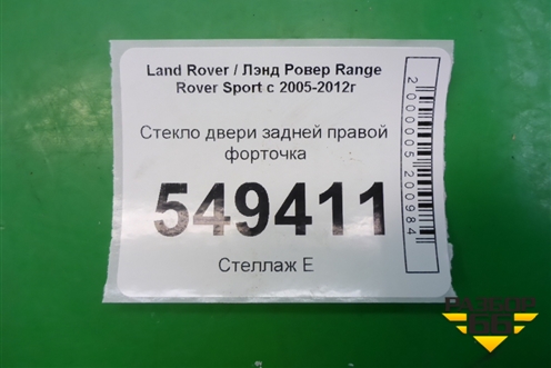 Стекло двери задней правой форточка для Land Rover Range Rover Sport с 2005-2012г