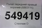 Рычаг передний правый верхний (6883116) для BMW X6 G06 с 2019г