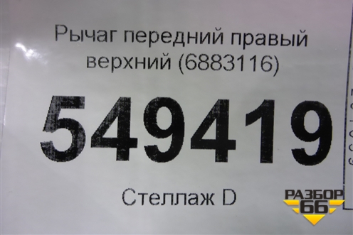Рычаг передний правый верхний (6883116) для BMW X6 G06 с 2019г