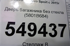 Дверь багажника без стекла (5801B684) для Mitsubishi Pajero/Montero Sport с 2015г