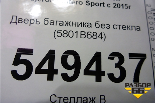 Дверь багажника без стекла (5801B684) для Mitsubishi Pajero/Montero Sport с 2015г