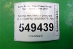 Корпус масляного фильтра (5.0л 508PN) (8W936K751AB) для Land Rover Range Rover Sport с 2005-2012г