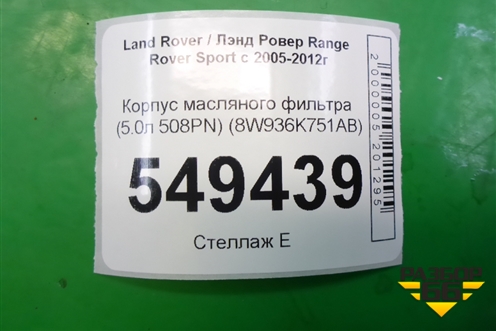Корпус масляного фильтра (5.0л 508PN) (8W936K751AB) для Land Rover Range Rover Sport с 2005-2012г