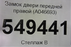 Замок двери передней правой (A046693) для Toyota Rav-4 с 2006-2013г