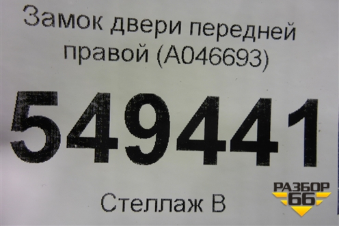 Замок двери передней правой (A046693) для Toyota Rav-4 с 2006-2013г