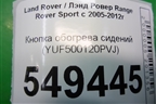 Кнопка обогрева сидений (YUF500120PVJ) для Land Rover Range Rover Sport с 2005-2012г