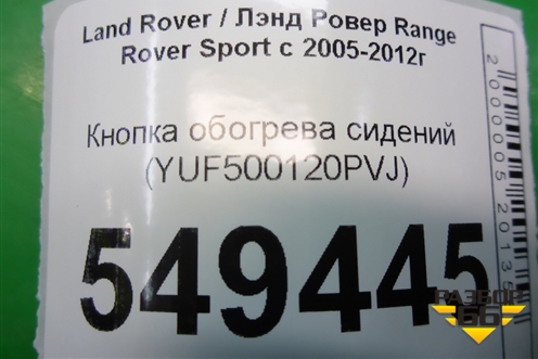 Кнопка обогрева сидений (YUF500120PVJ) для Land Rover Range Rover Sport с 2005-2012г