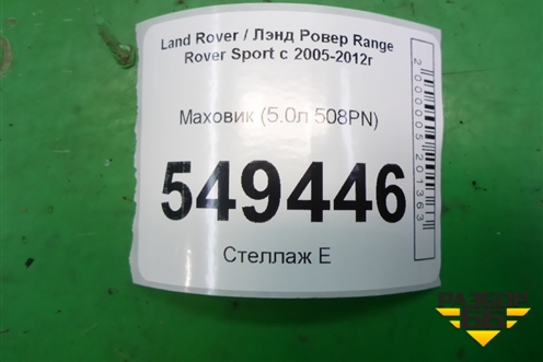 Маховик (5.0л 508PN) (8W936K375AE) для Land Rover Range Rover Sport с 2005-2012г