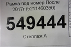 Рамка под номер (после 2017г) (5211460350) для Toyota Land Cruiser Prado(150) с 2009г