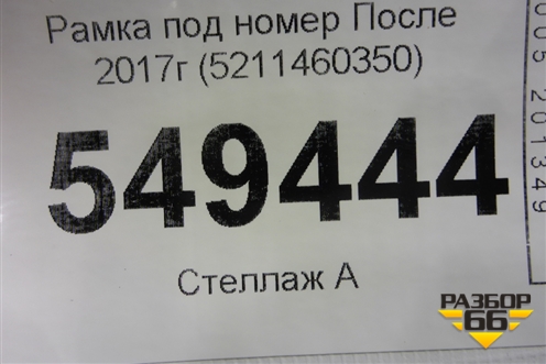 Рамка под номер (после 2017г) (5211460350) для Toyota Land Cruiser Prado(150) с 2009г