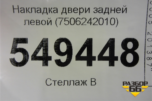 Накладка двери задней левой (на арку) (7506242010) для Toyota Rav-4 с 2018г