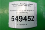 Коллектор выпускной правый (5.0л 508PN) для Land Rover Range Rover Sport с 2005-2012г
