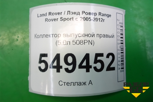 Коллектор выпускной правый (5.0л 508PN) для Land Rover Range Rover Sport с 2005-2012г