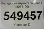 Насадка на глушитель (левая) (8074190) для BMW X5 G05 с 2018г