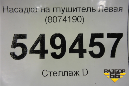 Насадка на глушитель (левая) (8074190) для BMW X5 G05 с 2018г
