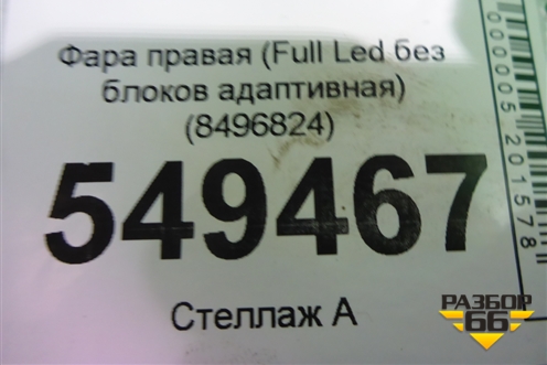 Фара правая (до 2021г Full Led без блоков адаптивная) (8496824) для BMW X3 G01 с 2017г