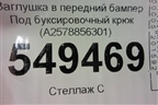 Заглушка в передний бампер Под буксировочный крюк (A2578856301) для Mercedes Benz CLS C257 с 2018г