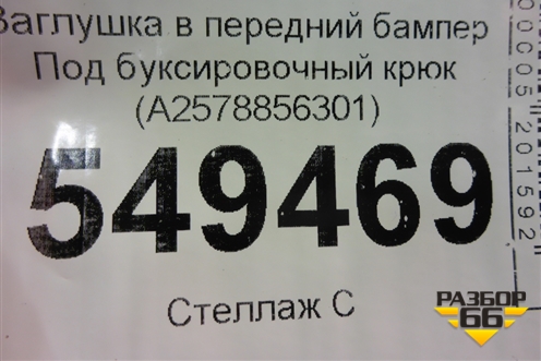 Заглушка в передний бампер Под буксировочный крюк (A2578856301) для Mercedes Benz CLS C257 с 2018г