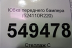 Юбка переднего бампера (524110R220) для Toyota Rav-4 с 2018г