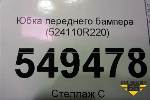 Юбка переднего бампера (524110R220) для Toyota Rav-4 с 2018г
