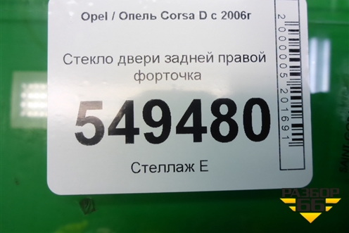 Стекло двери задней правой форточка для Opel Corsa D с 2006-2014г
