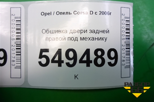 Обшивка двери задней правой под механику для Opel Corsa D с 2006-2014г