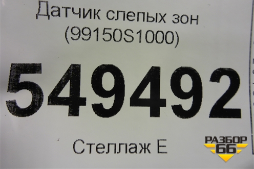 Датчик слепых зон (99150S1000) для Hyundai Santa Fe с 2018-2024г