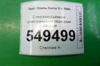Стеклоподъёмник электрический передний правый (5ти дверный кузов) для Opel Corsa D с 2006-2014г