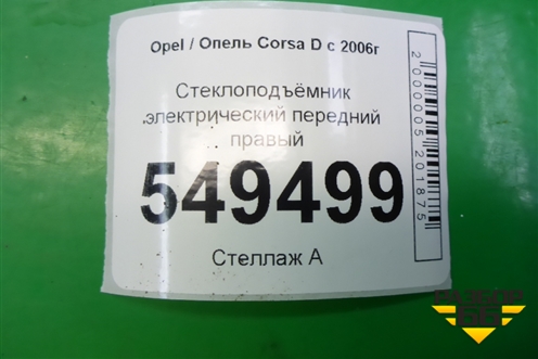 Стеклоподъёмник электрический передний правый (5ти дверный кузов) для Opel Corsa D с 2006-2014г