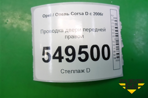 Проводка двери передней правой (5ти дверный кузов эл.стеклопод) (13252893) для Opel Corsa D с 2006-2014г