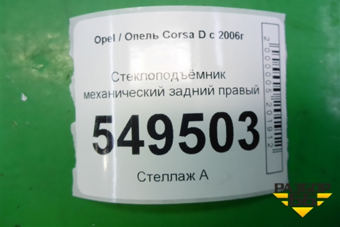 Стеклоподъёмник механический задний правый для Opel Corsa D с 2006-2014г