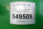 Ручка наружная двери задней правой для Opel Corsa D с 2006-2014г
