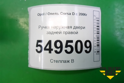 Ручка наружная двери задней правой для Opel Corsa D с 2006-2014г