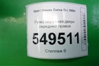 Ручка наружная двери передней правой для Opel Corsa D с 2006-2014г