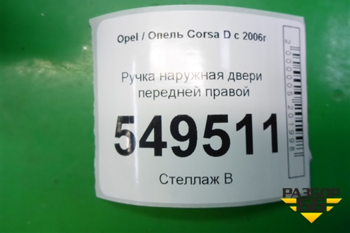 Ручка наружная двери передней правой для Opel Corsa D с 2006-2014г