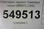 Накладка заднего бампера левая (86697L2300) для Kia K5 с 2020г