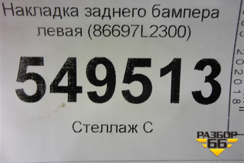 Накладка заднего бампера левая (86697L2300) для Kia K5 с 2020г